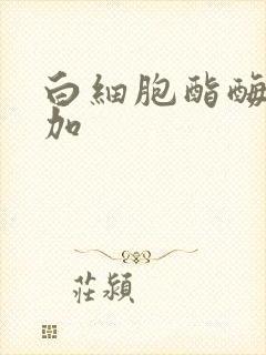 白细胞酯酶1个加