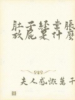 肚子经常胀气爱放屁是什么原因