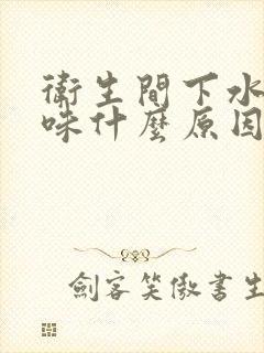 卫生间下水道反味什么原因