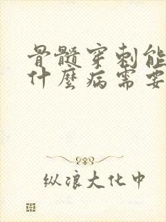 骨髓穿刺能查出什么病需要多少钱