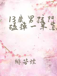 13岁男孩门牙磕掉一半怎么办