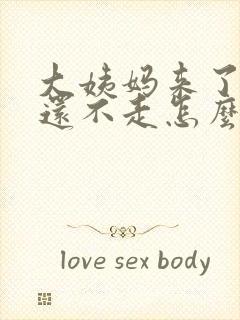 大姨妈来了七天还不走怎么回事