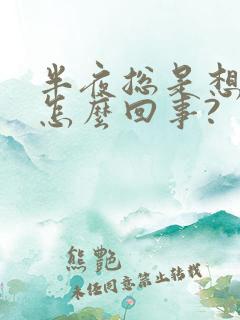 半夜总是想尿是怎么回事?