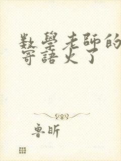 数学老师的毕业寄语火了