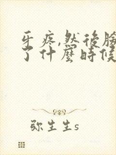 牙疼,然后脸肿了什么时候能消肿