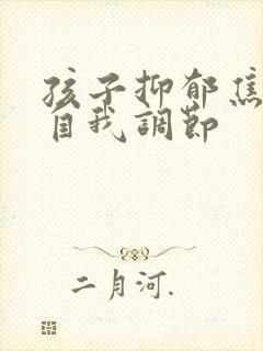 孩子抑郁焦虑的自我调节