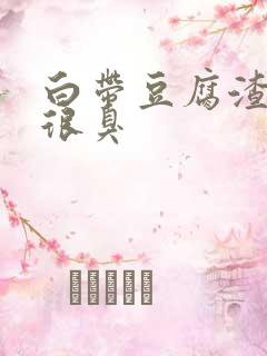 白带豆腐渣状还很臭