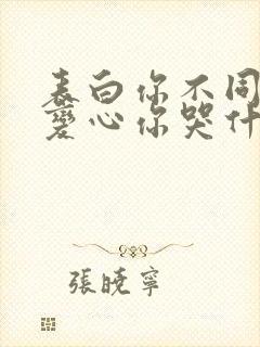 表白你不同意,变心你哭什么全文