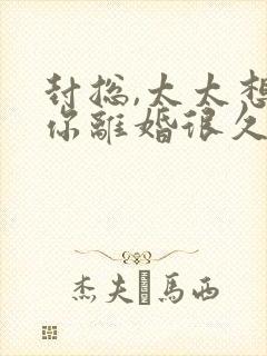 封总,太太想跟你离婚很久了短剧