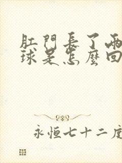 肛门长了两个肉球是怎么回事