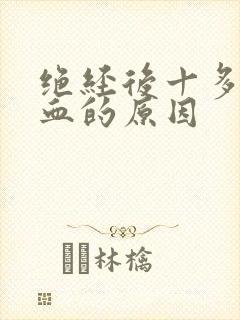 绝经后十多年出血的原因