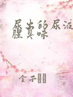 尿出的尿液一股腥臭味