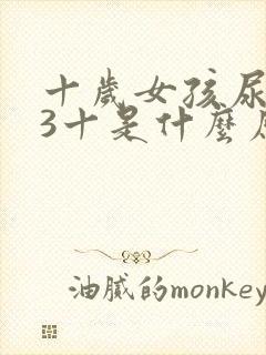 十岁女孩尿隐血3十是什么原因