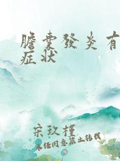 胆囊发炎有什么症状