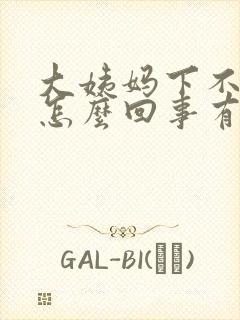 大姨妈下不来是怎么回事有褐色分泌物