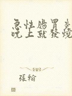 急性肠胃炎一到晚上就发烧