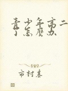 青少年高二厌学了怎么办