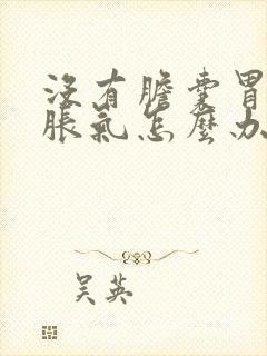 没有胆囊胃老是胀气怎么办