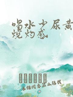 喝水少尿黄尿道烧灼感