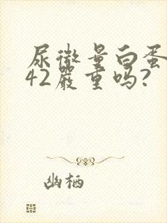 尿微量白蛋白高42严重吗?