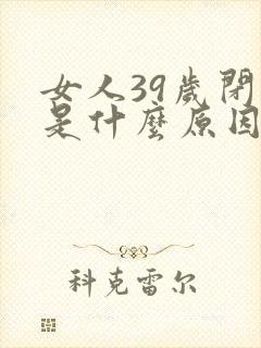 女人39岁闭经是什么原因