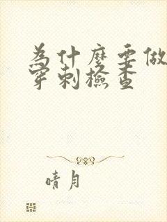 为什么要做骨髓穿刺检查