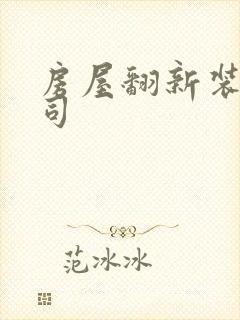 房屋翻新装修公司