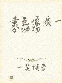 黄色像痰一样的分泌物