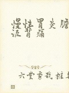 慢性胃炎胆汁反流背痛