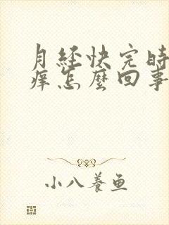 月经快完时下面痒怎么回事