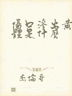 伤口渗出黄色液体是什么