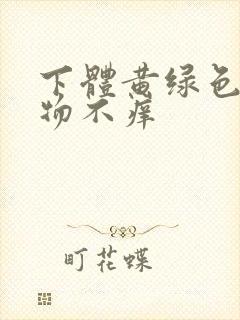 下体黄绿色分泌物不痒