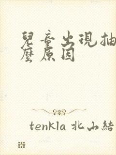 儿童出现抽搐什么原因