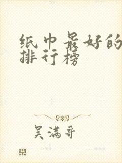 纸巾最好的品牌排行榜