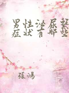 男性泌尿系感染症状有哪些