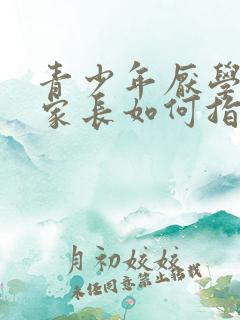 青少年厌学心理家长如何指导