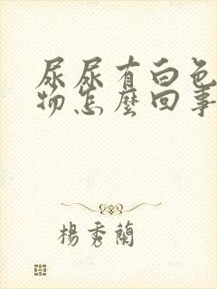 尿尿有白色沉淀物怎么回事