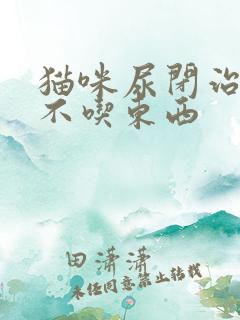 猫咪尿闭治疗后不吃东西