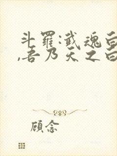 斗罗:武魂白虎,吾乃天之白帝