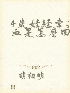 4岁娃经常流鼻血是怎么回事?