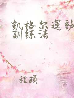 凯格尔运动女性训练法