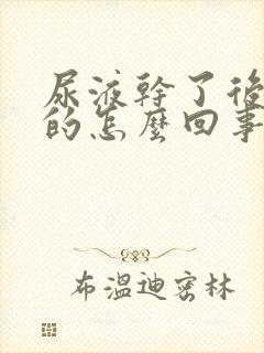 尿液干了后是白的怎么回事