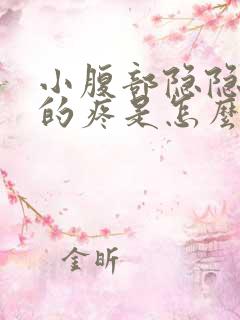 小腹部隐隐约约的疼是怎么回