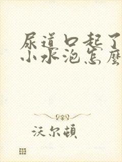 尿道口起了几个小水泡怎么回事