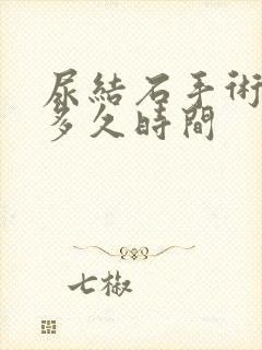 尿结石手术需要多久时间