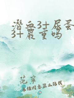 潜血3+尿蛋白3+严重吗