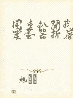 同桌扒开我腿用震蛋器折磨我小说h