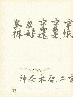 半岁宝宝穿拉拉裤好还是纸尿裤