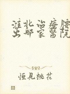 淮北治疗腰椎突出哪家医院好