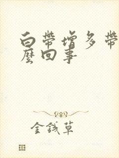 白带增多带血怎么回事